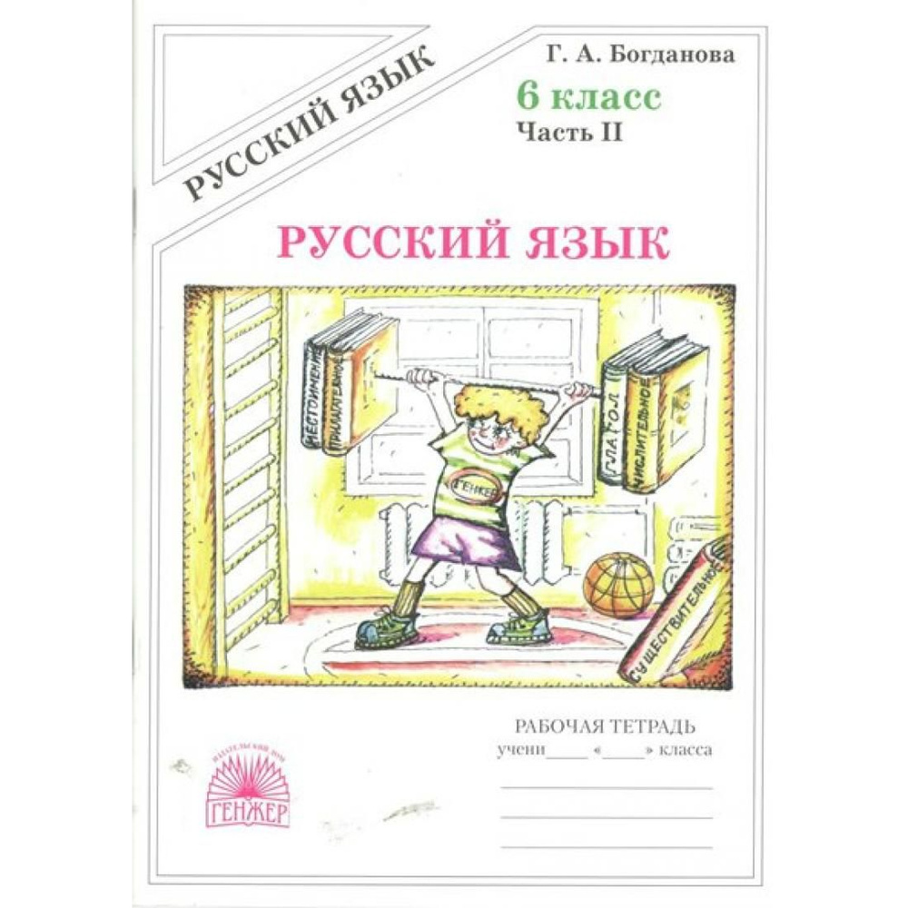 Русский язык. 6 класс. Рабочая тетрадь. Часть 2. 2022. Рабочая тетрадь.  Богданова Г.А. Генжер - купить с доставкой по выгодным ценам в  интернет-магазине OZON (764038118)