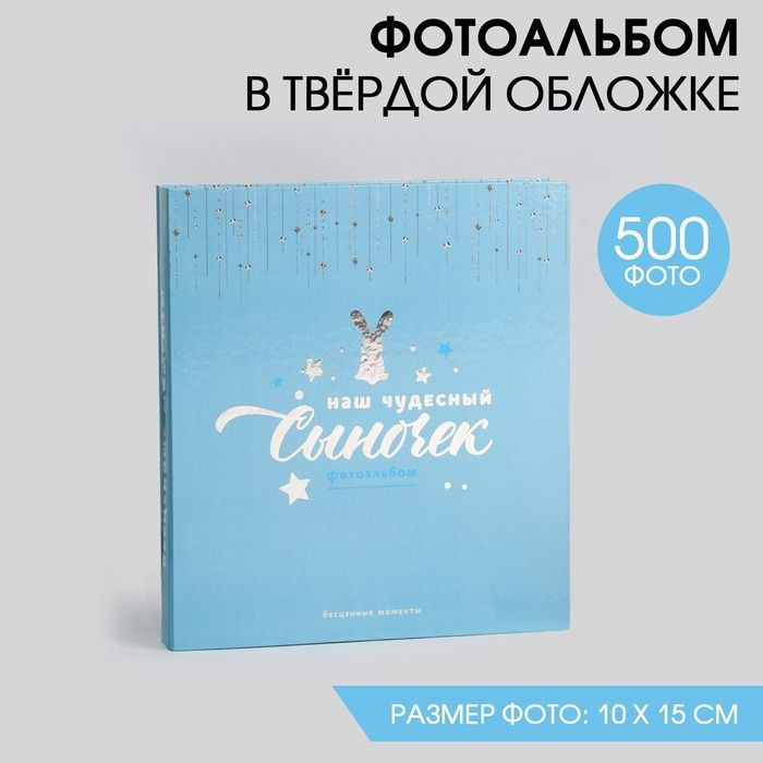 Фотоальбом на 500 фото "Наш чудесный Сыночек" #1