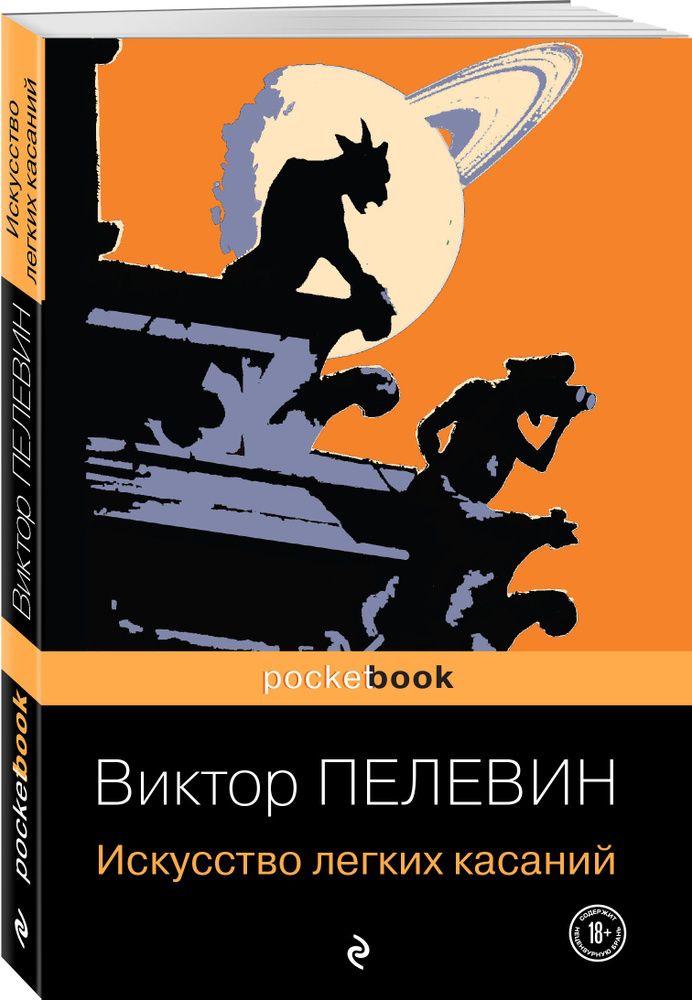 Искусство легких касаний | Пелевин Виктор Олегович #1