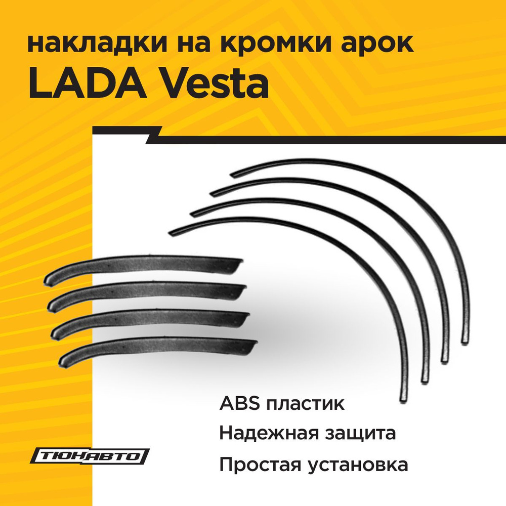 Защитные накладки на кромки арок для LADA VESTA 2015- #1