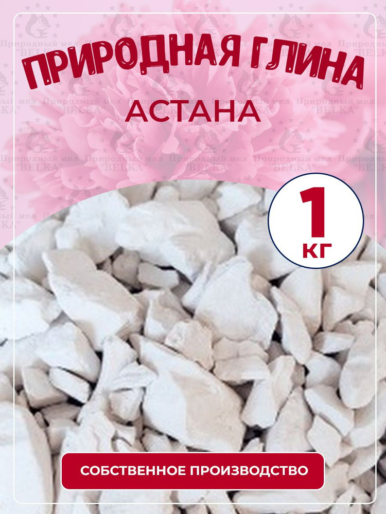 Глина природная кусковая Астана 1кг #1