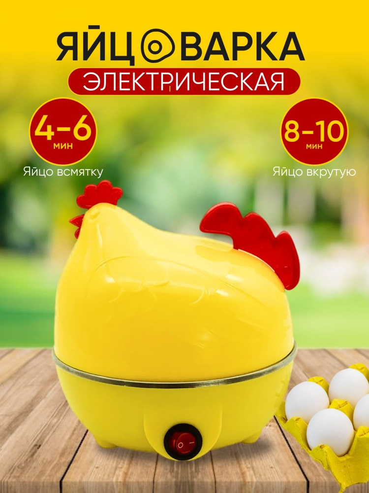 Яйцеварка электрическая для варки яиц "Курочка" Желтая #1