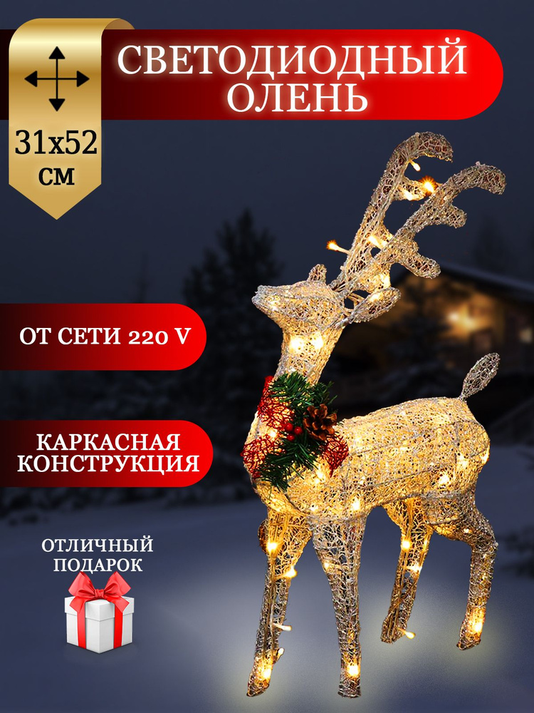 Новогодний светодиодный олень/ декоративная фигурка, 31х52 см, 60LED, белая, Порядок #1