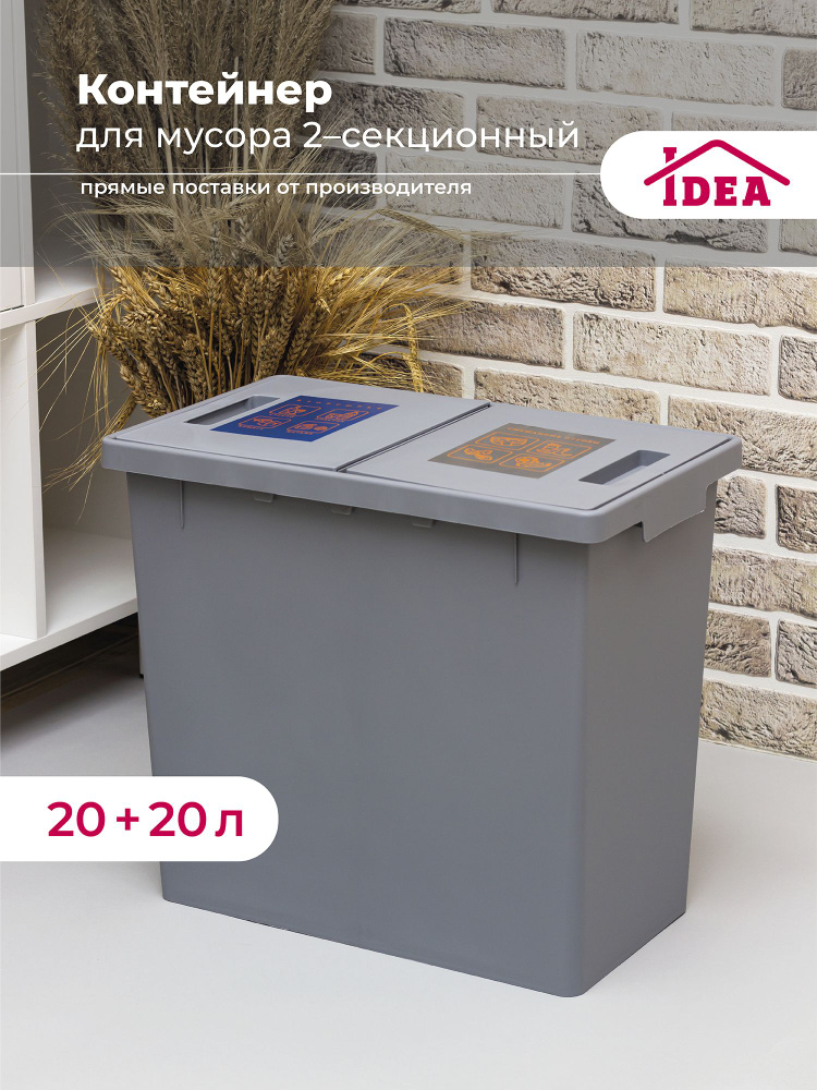 Контейнер для раздельного сбора мусора Idea, Полипропилен, серый купить ...