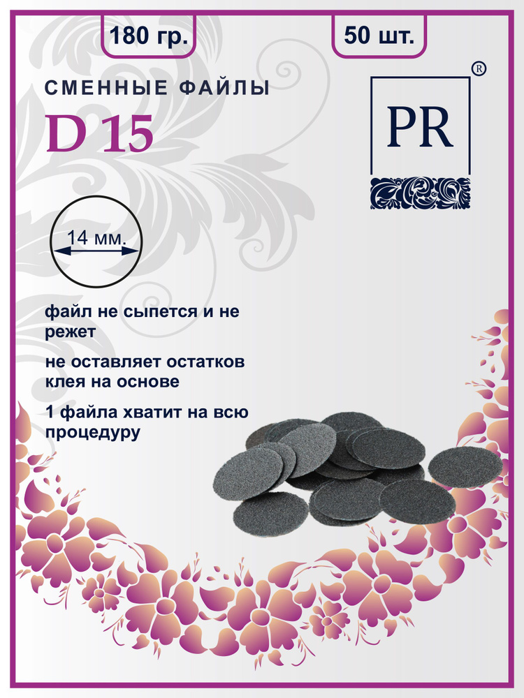 Сменные файлы диски для педикюра для смарт диска S - 15 мм. 180 грит упаковка 50 штук  #1