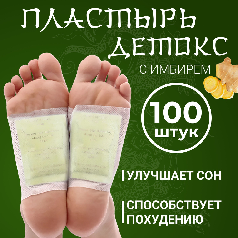 Китайский согревающий детокс пластырь для стоп для выведения токсинов ...