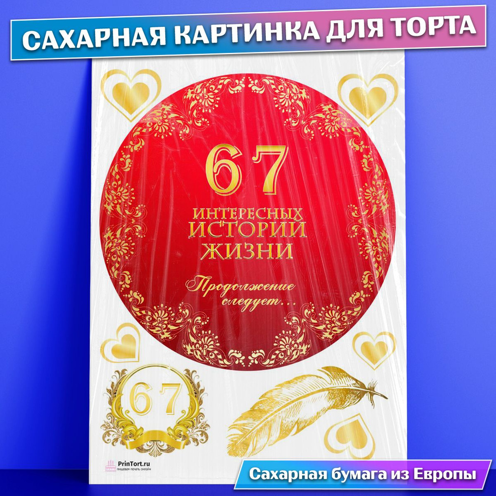 Сахарная картинка для торта 67 лет Книга История Жизни , съедобная  картинка, украшение для торта и выпечки - купить с доставкой по выгодным  ценам в интернет-магазине OZON (771099687)