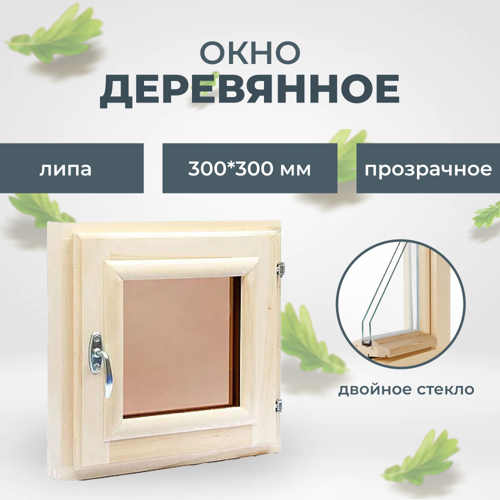 Окно деревянное в баню 300х300 мм (липа) #1