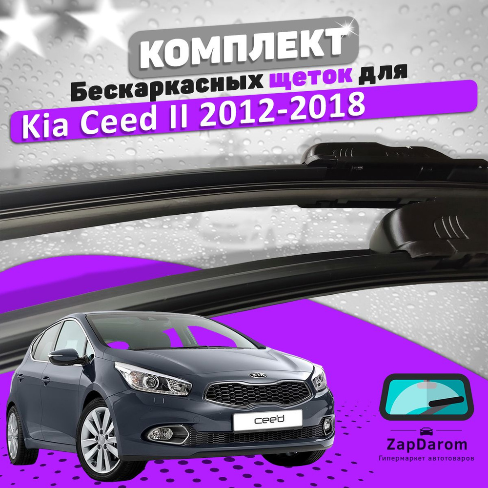 Комплект бескаркасных щеток стеклоочистителя BiBiCare  kia-ceed-12-18-bbc_569283974, крепление Крючок (Hook / J-Hook) - купить по  выгодной цене в интернет-магазине OZON (773797504)