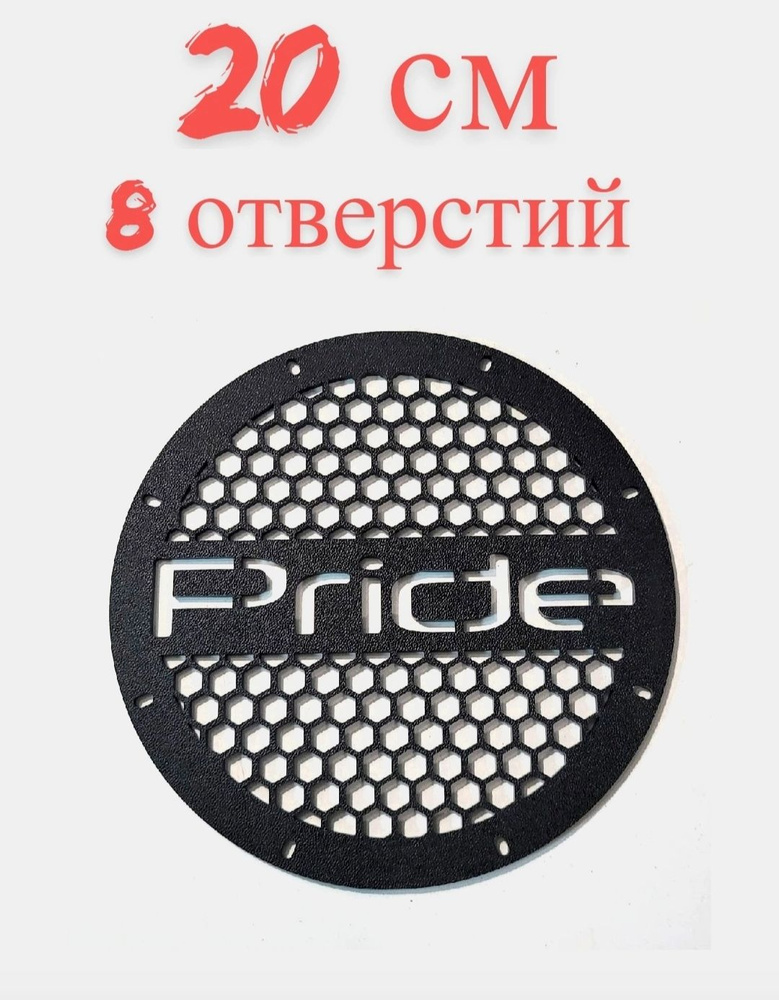 Грили для динамиков, 20 см 8 отверстий , "Pride " #1