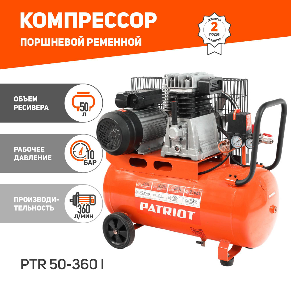 Компрессор PATRIOT поршневой ременной PTR 50-360I, 360 л/мин, 2200Вт, объем  50л