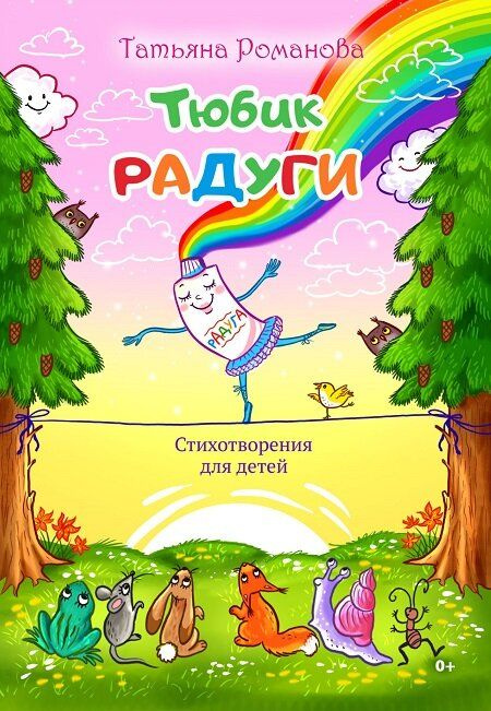 Тюбик радуги  | Романова Татьяна #1