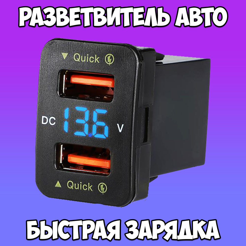 Врезной разъем USB в авто / автомобильный разветвитель / быстрая зарядка в машину  TDS вольтметр купить по низкой цене с доставкой и отзывами в  интернет-магазине OZON (776030220)