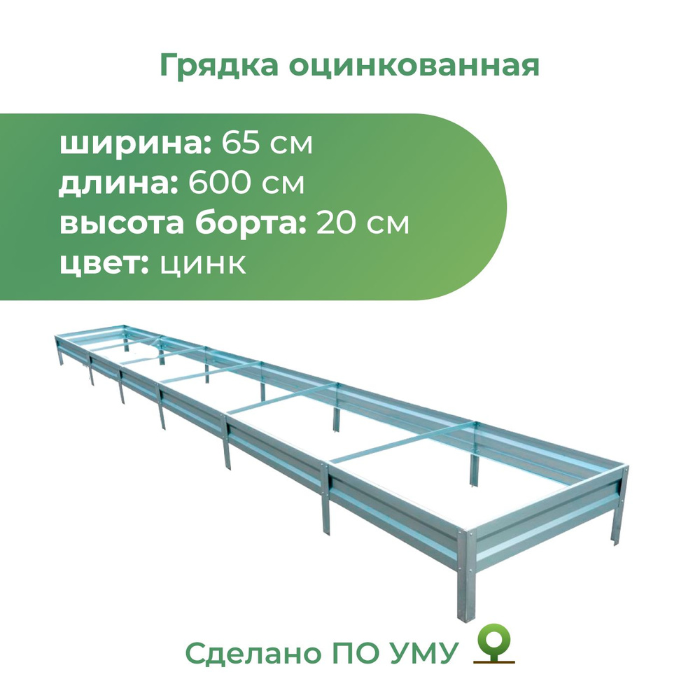 Грядка оцинкованная 0,65х6,0 м, высота 20 см - купить с доставкой по ...