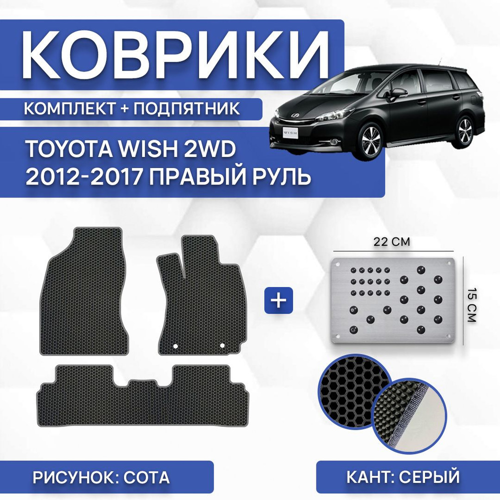 Коврики в салон автомобиля SaVakS Toyota Wish 2WD 2012-2017 (с  подпятником), цвет черный, серый - купить по выгодной цене в  интернет-магазине OZON (1078454067)