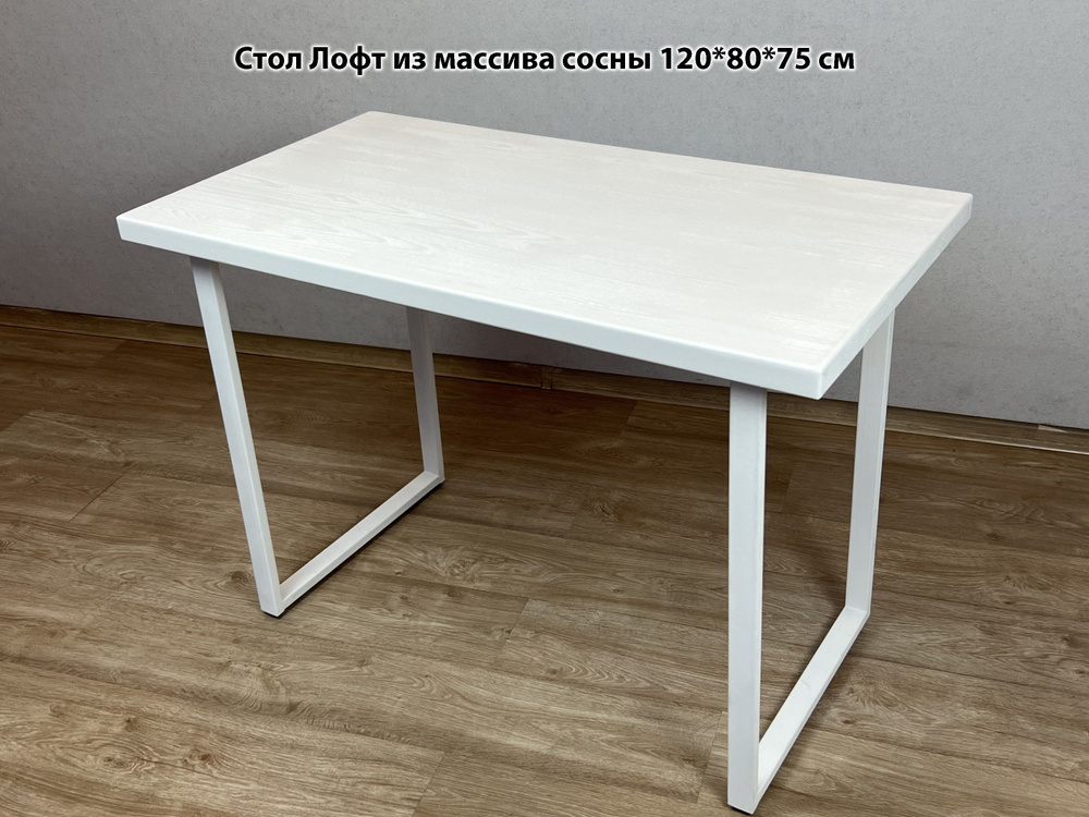 Стол кухонный белый Лофт(Loft) из массива сосны 40 мм 120х80х75 см на белых ножках  #1