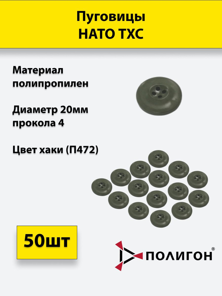 Пуговицы НАТО ТХС диаметр 20 мм, 4 прокола, хаки, 50 шт. #1