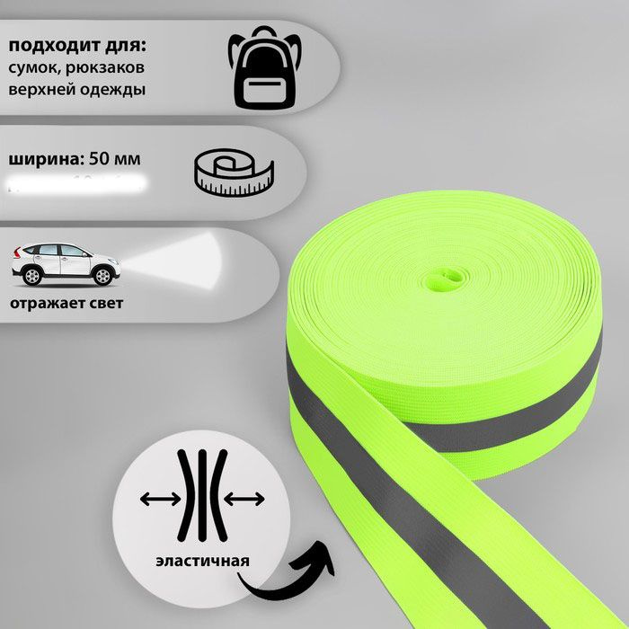 Резинка вязаная цв.САлАТОВЫЙ Светоотражающая, 5см, 0,5 метра, эластичная , широкая  #1