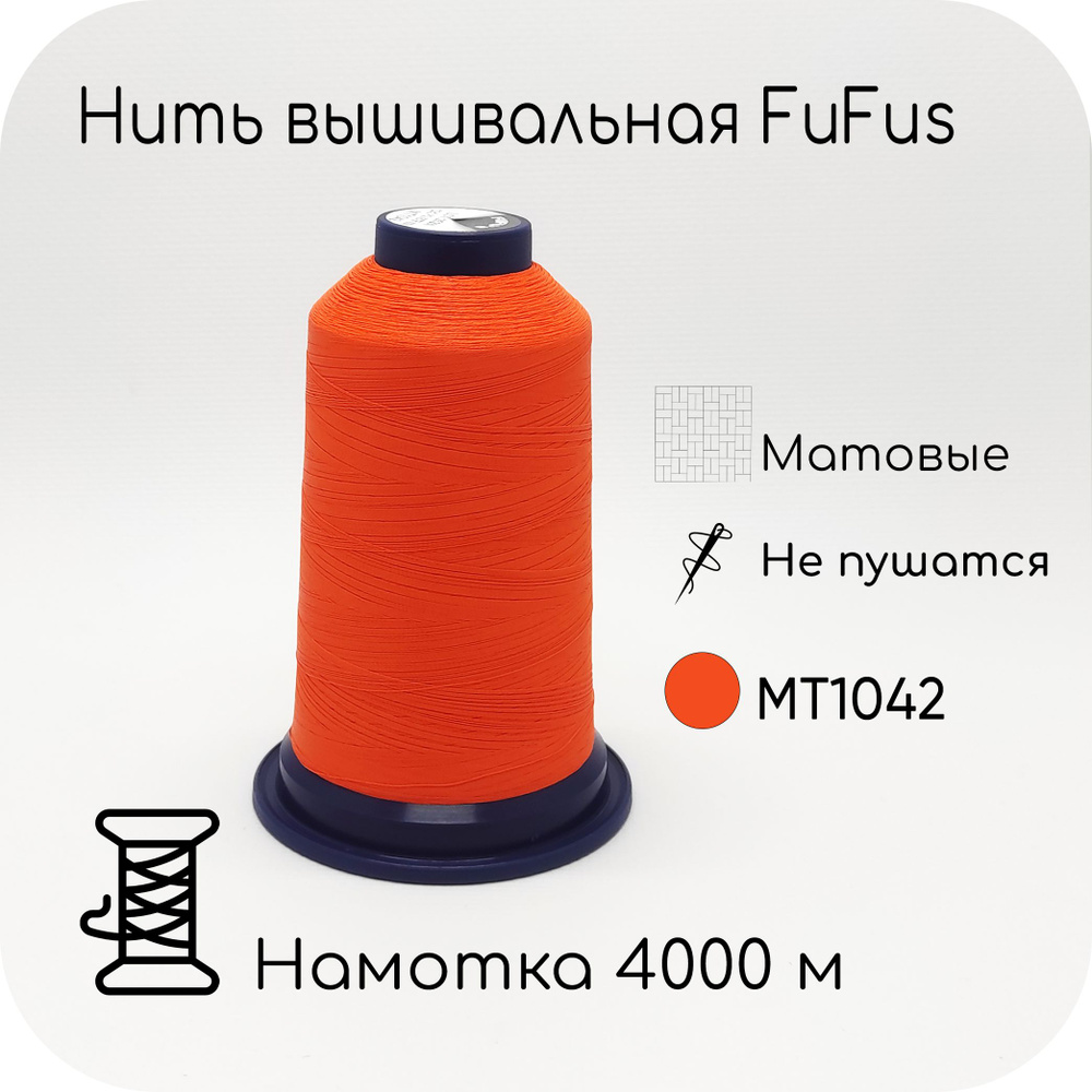 Вышивальные матовые нитки FuFu'S, 4000 м - купить с доставкой по ...
