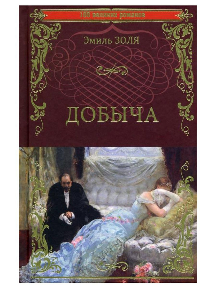 Добыча. Эмиль Золя | Золя Эмиль - купить с доставкой по выгодным ценам ...