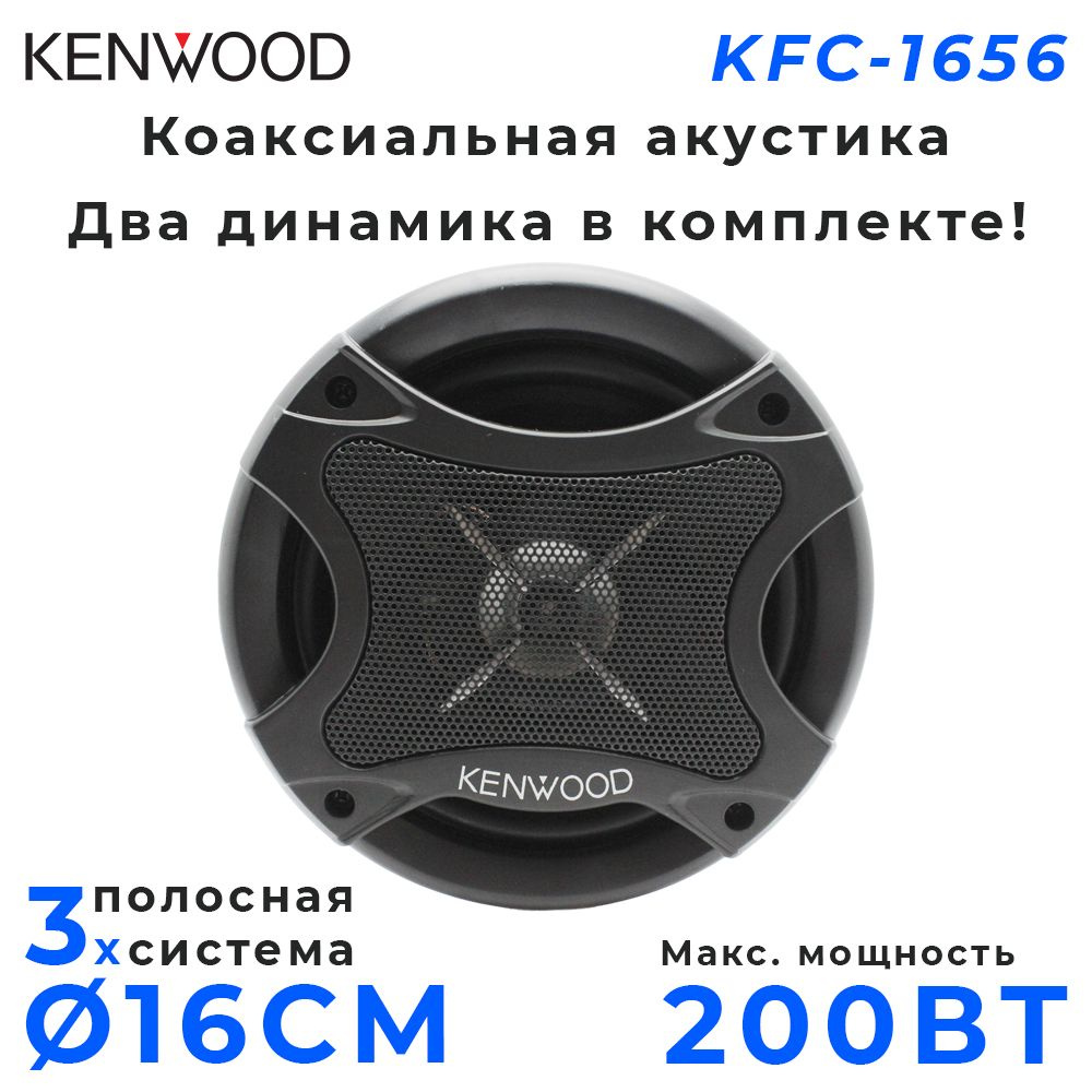 Автомобильные колонки KENWOOD KFC-1656 / Динамики 3-х полосные / 200 Вт /  16 см / 6 дюйм. / Комплект 2 шт.