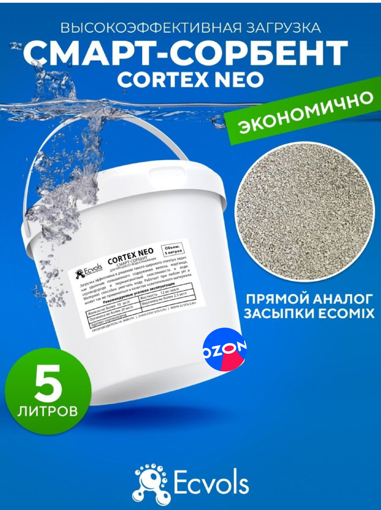 Загрузка Cortex Neo, умягчение воды, удаление железа, органики и сероводорода, 5 литров  #1