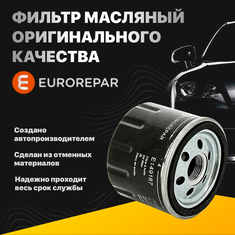 Фильтр масляный Eurorepar E149187 Фильтр маслrenault lagun - купить по  выгодным ценам в интернет-магазине OZON (843061832)