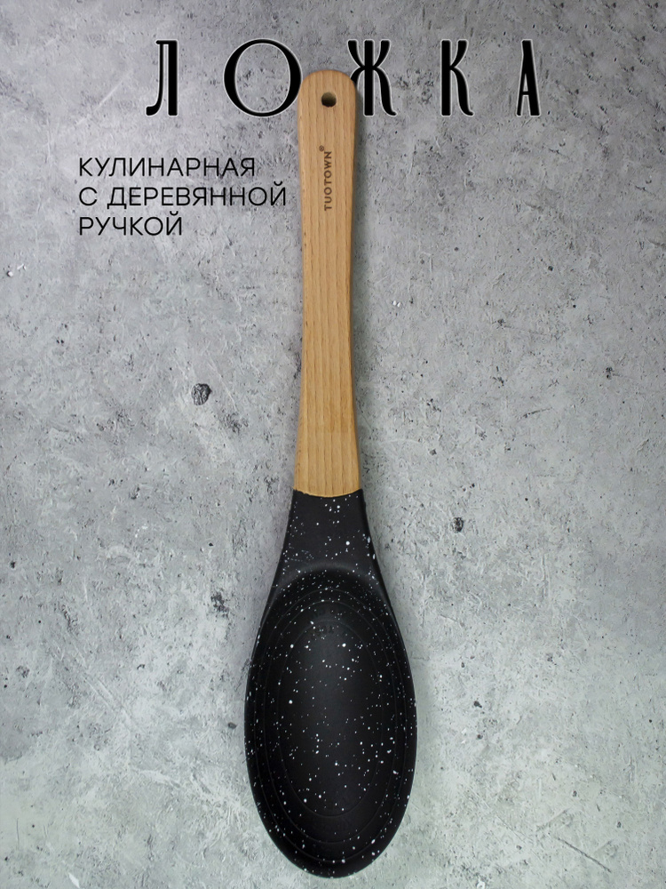 Ложка кухонная силиконовая с деревянной ручкой. Столовые принадлежности ...