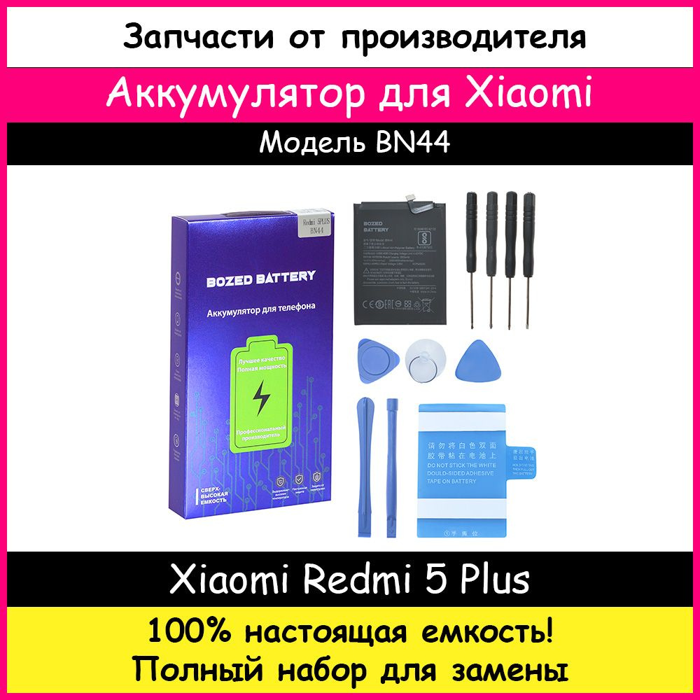 Аккумулятор Премиум Xiaomi BN44 для Xiaomi Redmi 5 Plus (4000 мАч) + набор  отверток, клейкая лента, лопатки, присоска - купить с доставкой по выгодным  ценам в интернет-магазине OZON (199328447)