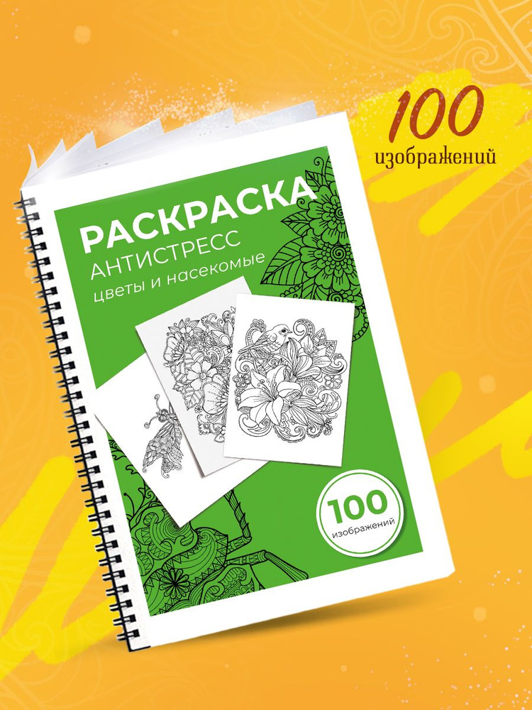 Раскраска Антистресс "Цветы и насекомые" /100 изображений для взрослых и детей  #1