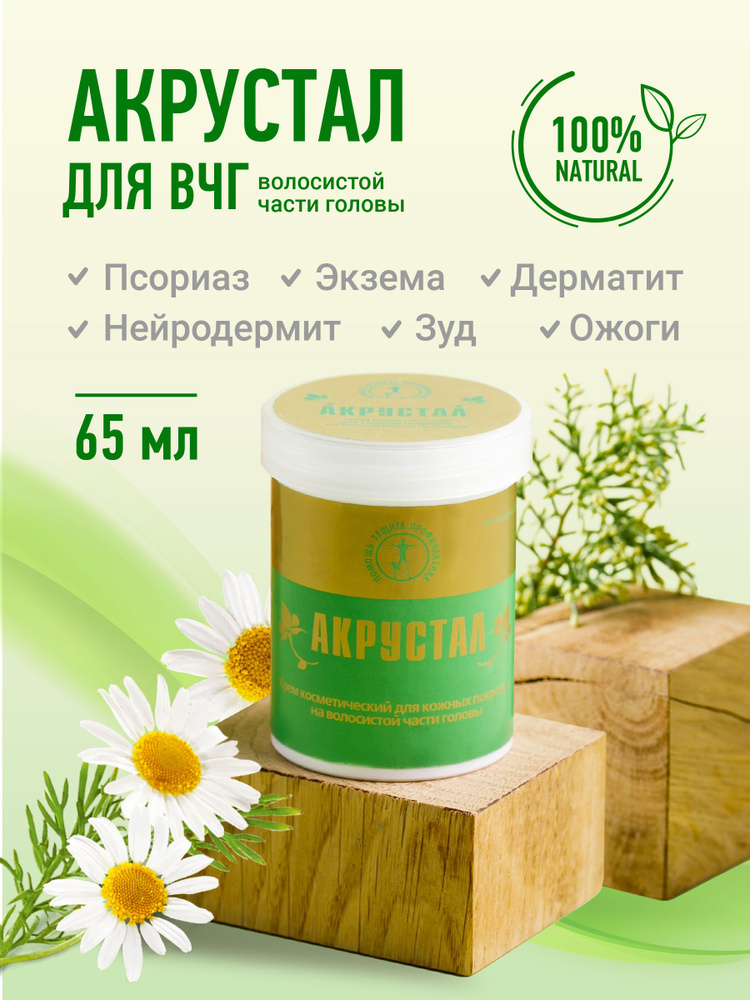 Крем мазь средство Акрустал негормональный для ухода за проблемной ...