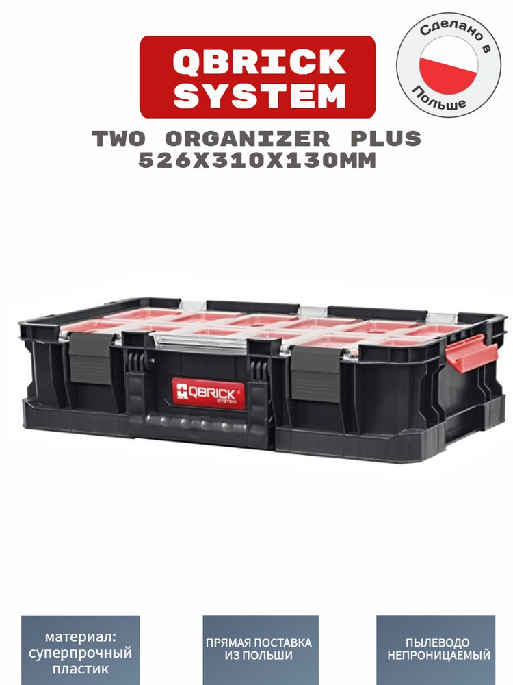Ящик для инструментов QBRICK SYSTEM TWO ORGANIZER 526x307x125 мм. #1