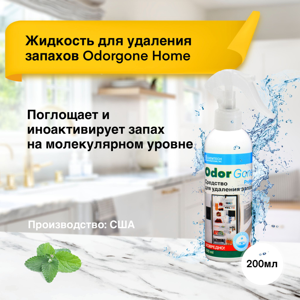 Жидкость для удаления запаха OdorGone 