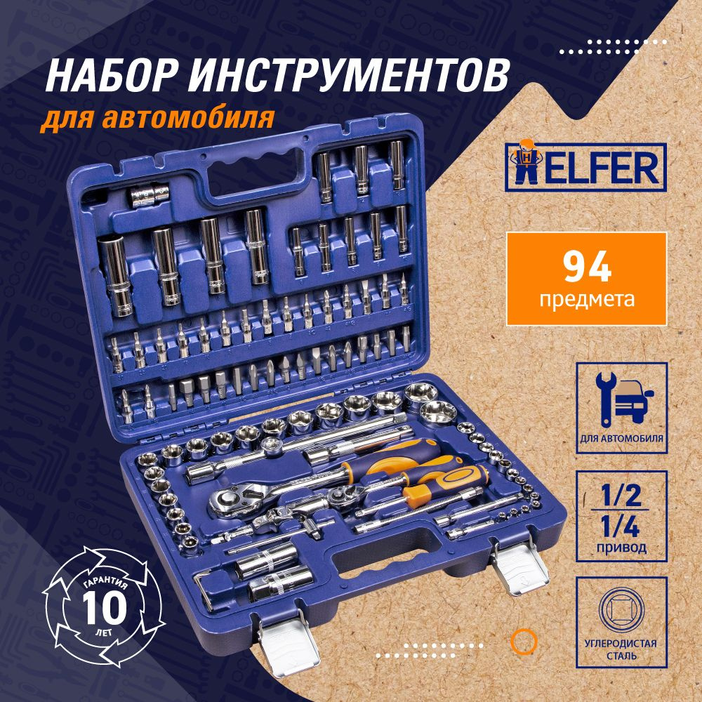 Набор инструментов для дома и авто 94 предметов в кейсе HELFER HF000011