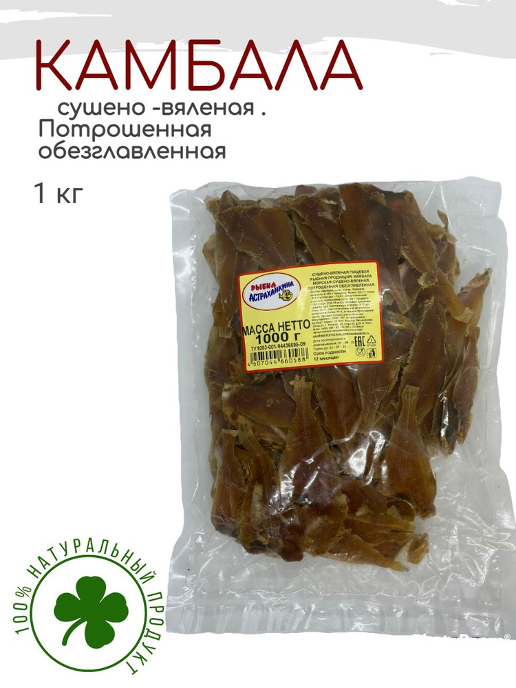 Камбала сушеная вяленая 1 кг - купить с доставкой по выгодным ценам в ...