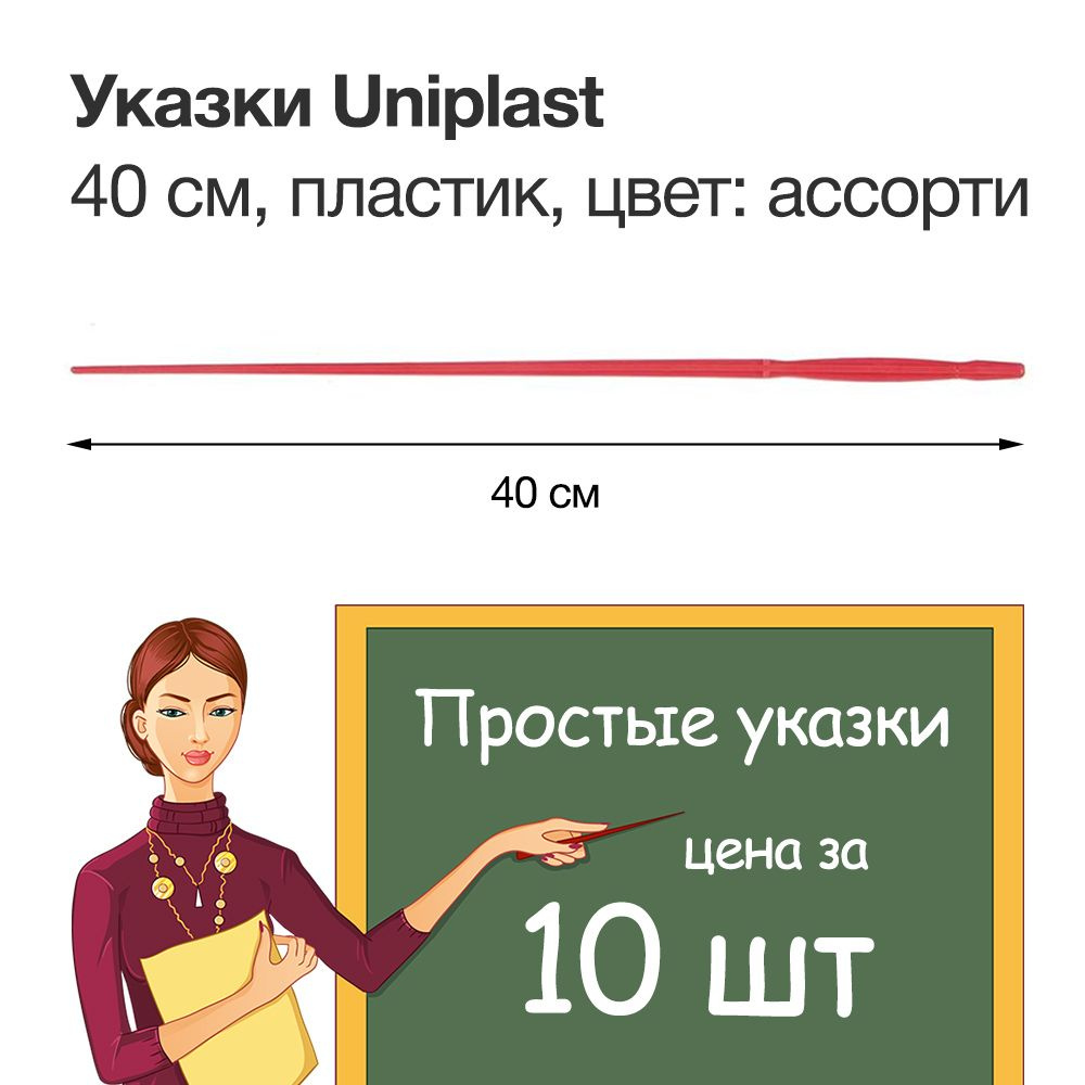 Указки для досок 40 см - 10шт/уп, пластиковые, цвет ассорти  #1