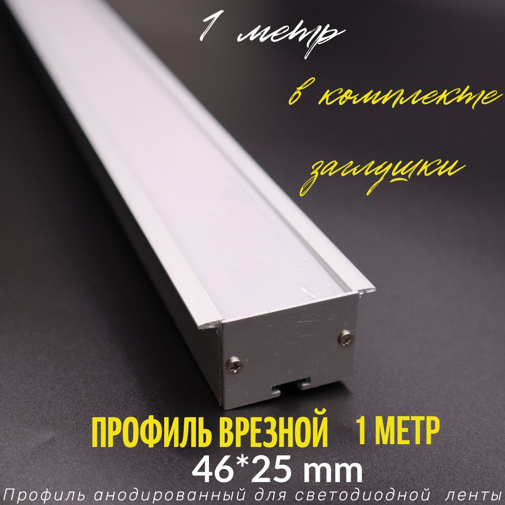 Алюминиевый профиль врезной для светодиодной ленты 46/25 1 метр, 1000х46х25 мм, с рассеивателем, 2 заглушки #1