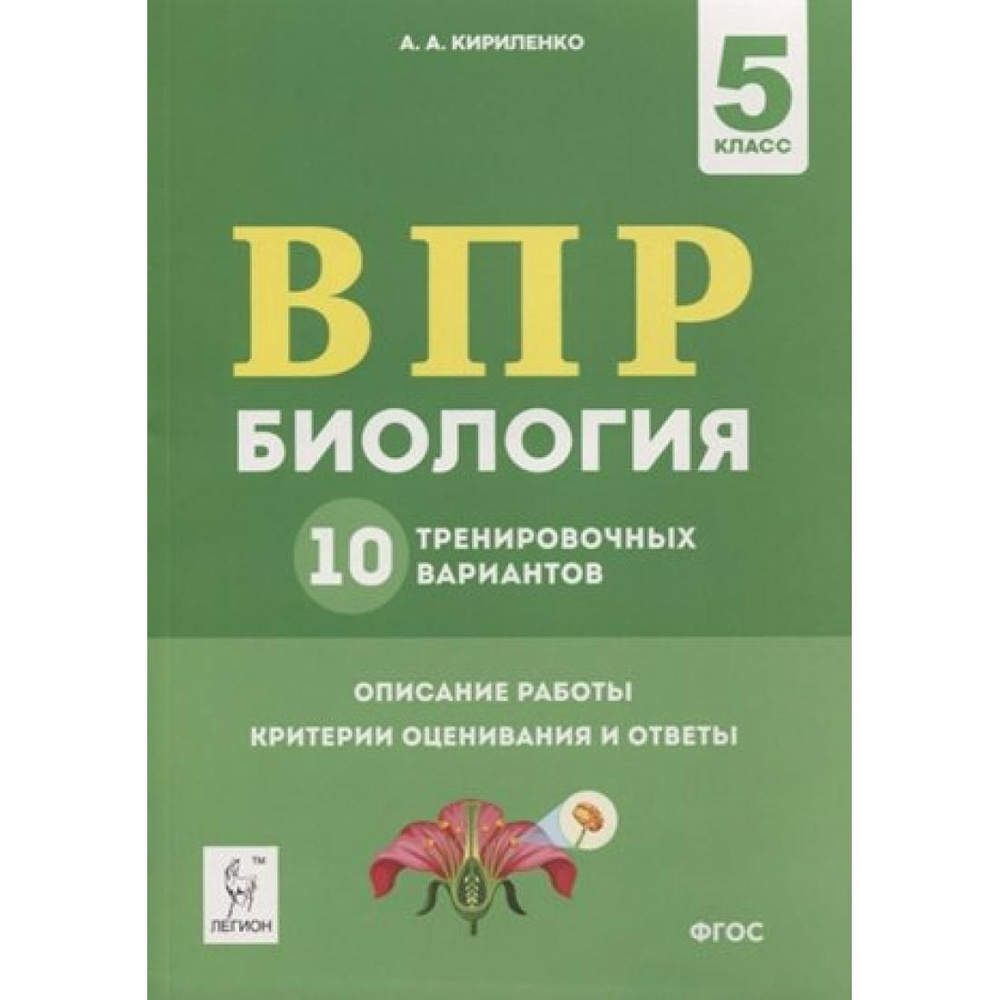 ВПР. Биология. 5 класс. 10 тренировочных вариантов. Описание работы.  Критерии оценивания и ответы. Проверочные работы. Кирилленко А.А. Легион -  купить с доставкой по выгодным ценам в интернет-магазине OZON (795475582)