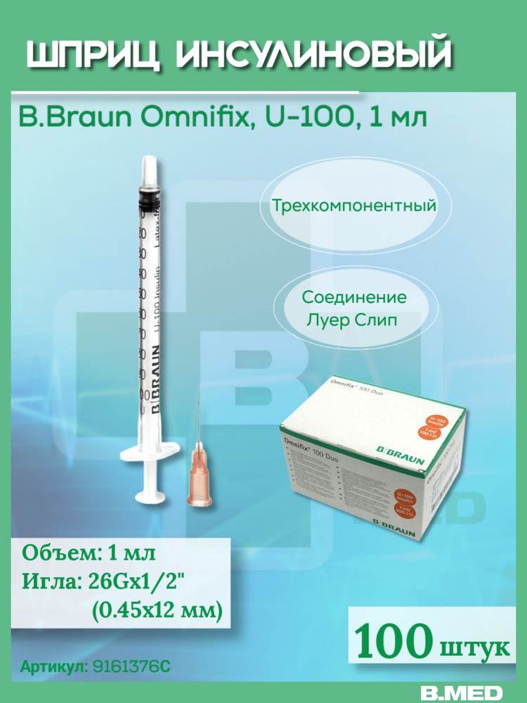 Инсулиновый шприц U-100 1 мл, B.Braun Omnifix (Б.Браун Омнификс),с ...