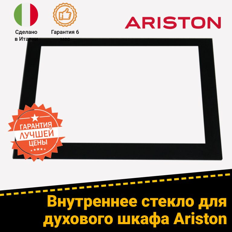 Внутреннее стекло дверцы для духового шкафа Ariston Аристон 629789 ...