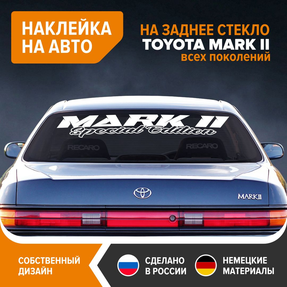Наклейки на авто на заднее стекло TOYOTA MARK II, 110х17,5 см, белый ...