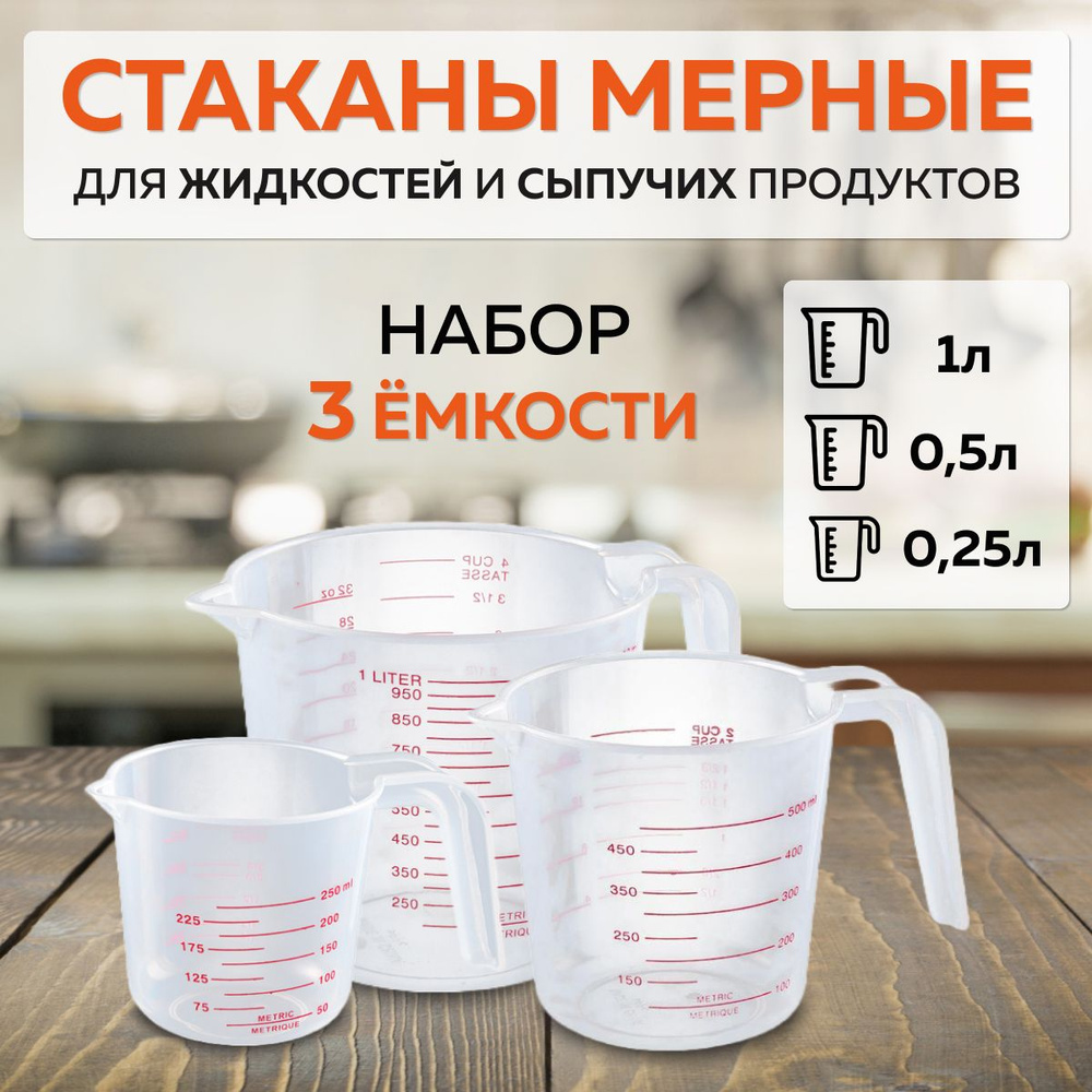 Мерный стакан, набор, 3 штуки, емкость мерная для воды, муки, сахара и других продуктов, пищевой пластик #1