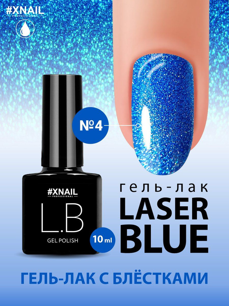 Xnail Professional Цветной гель лак для ногтей. Плотный однотонный гель лак с блестками Laser,10мл  #1