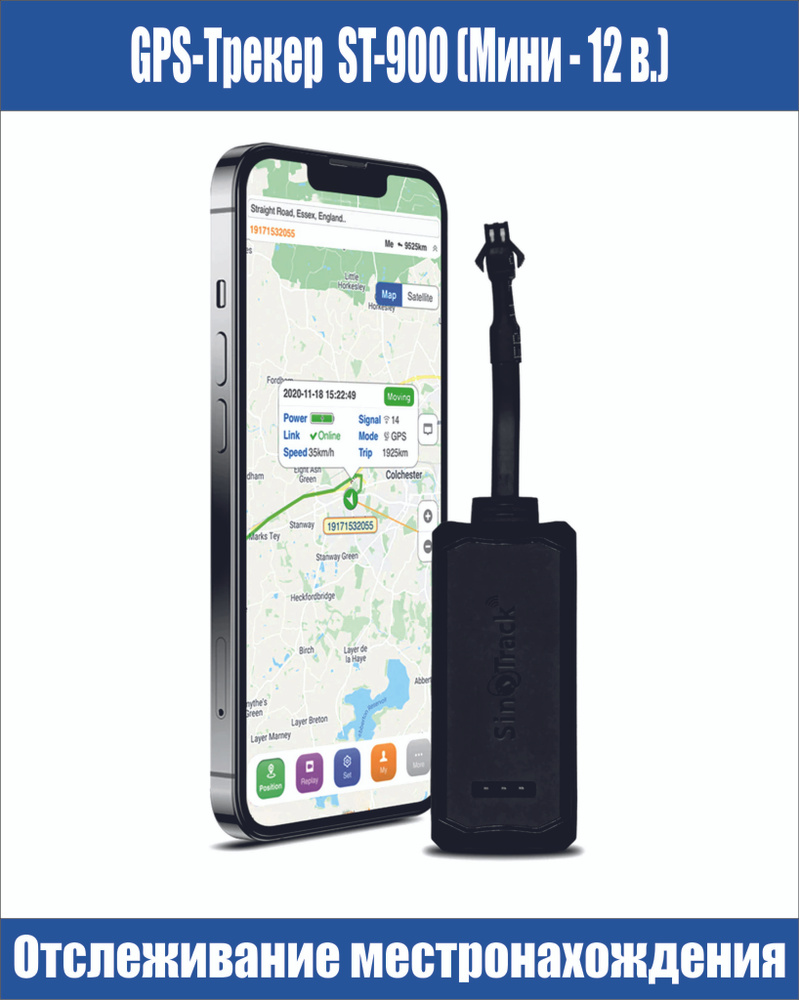 GPS Трекер ST-900 (Мини, Только 12 в.)