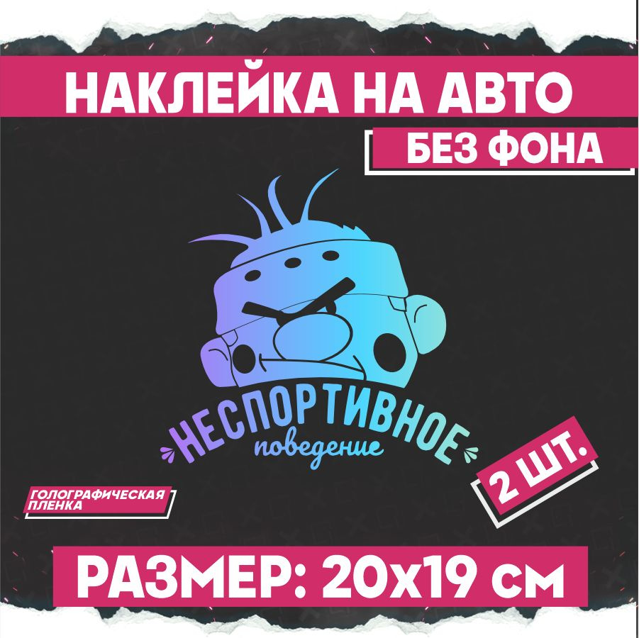 Светоотражающие наклейки на авто Неспортивное поведение 2 шт - купить по  выгодным ценам в интернет-магазине OZON (798398162)