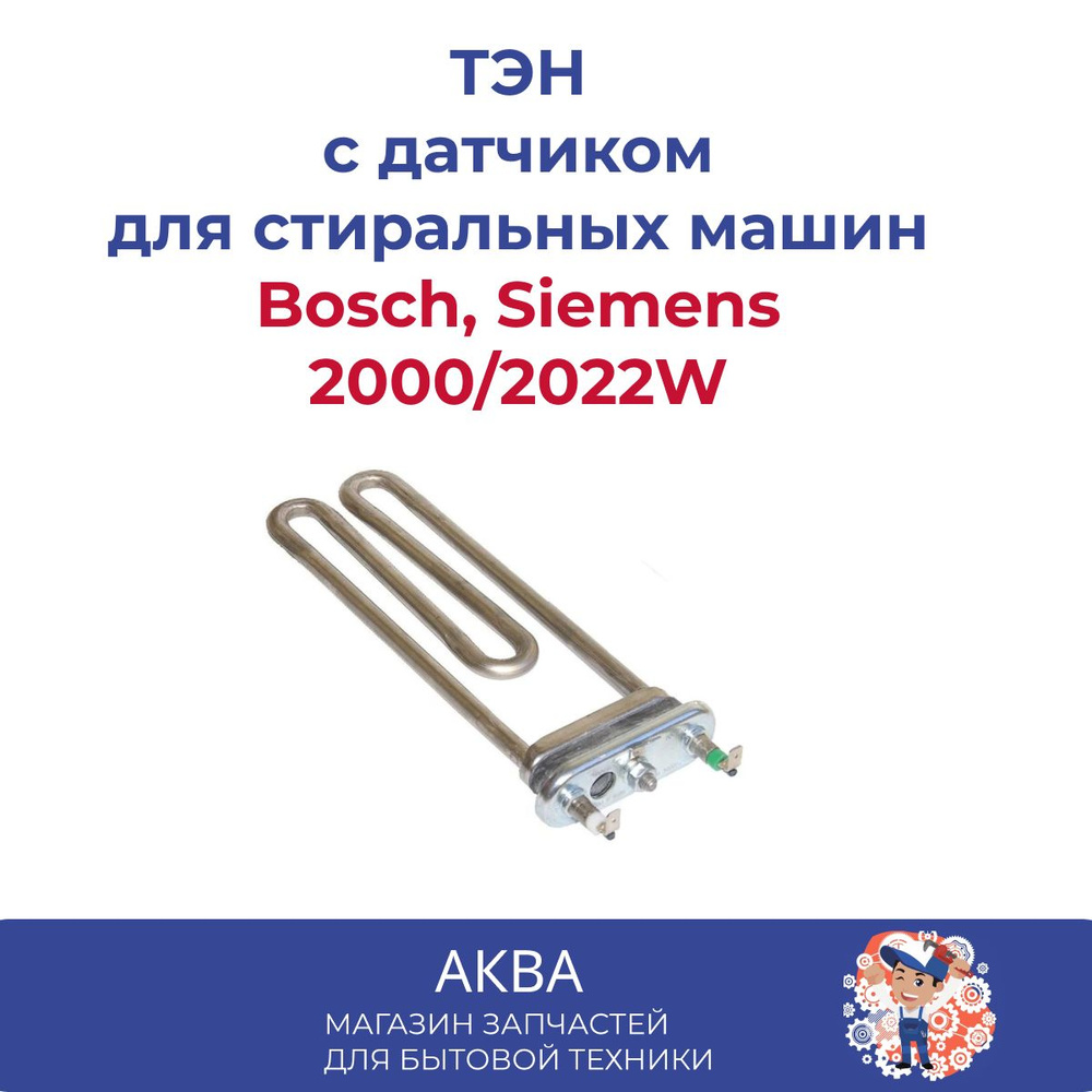 ТЭН стиральной машины 2000/2022W BOSCH, Siemens с отверстием 200*150мм ...
