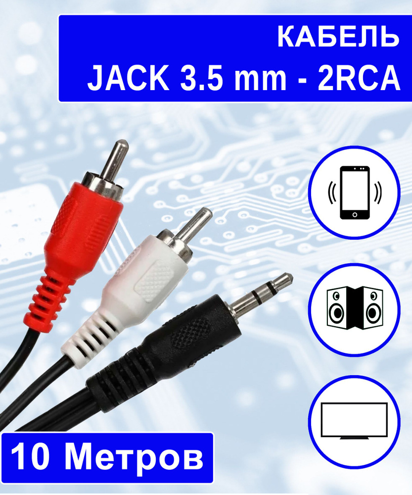 Кабель 3.5 мм, RCA REXANT Jack 3.5 mm - 2RCA, тюльпан-джек / колокольчик /  провод для аудио и видеотехники (колонок, динамиков, авто, тв и тд.)/ -  купить по низкой цене в интернет-магазине OZON (312576911)