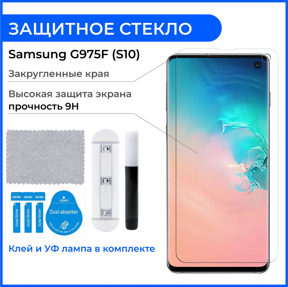 Защитное стекло samsung s10 и уф клей для стекла телефона 