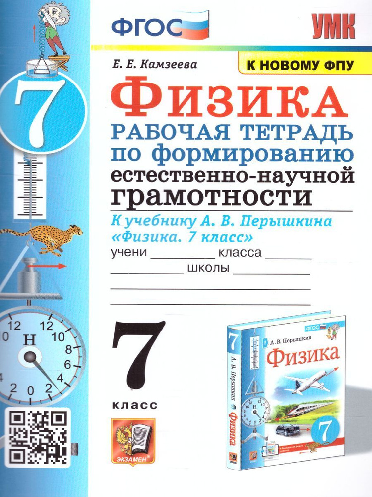 Физика 7 класс. Рабочая тетрадь по формированию естественно-научной ...