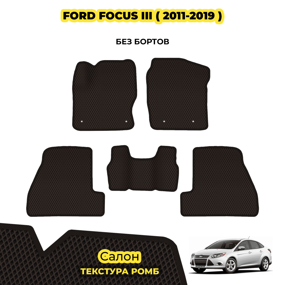 Коврики Эва для Ford Focus III ( 2011 - 2019 ) / Комплект; материал: коричневый (ромб), черный борт  #1